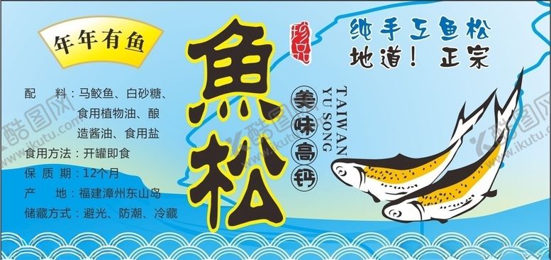 编号：84730010100328429219【酷图网】源文件下载-鱼松不干胶