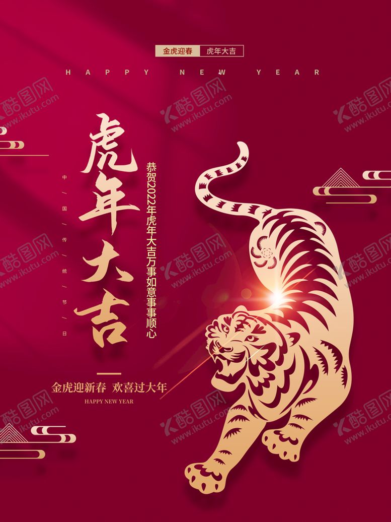 编号：45017810010629231386【酷图网】源文件下载-虎年大吉