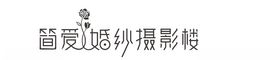 简爱婚纱摄影楼