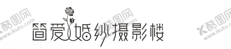 编号：48561505011514417871【酷图网】源文件下载-简爱婚纱摄影楼