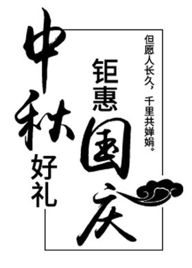 中秋好礼钜惠国庆
