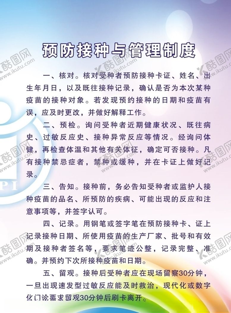 编号：24177310060412529205【酷图网】源文件下载-接种人员工作职责图片
