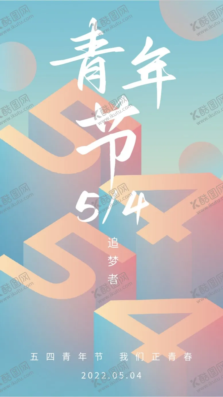 编号：36540502260822016194【酷图网】源文件下载-54青年节朋友圈宣传海报
