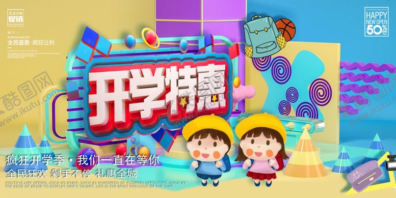 编号：97860409271741225795【酷图网】源文件下载-开学季促销