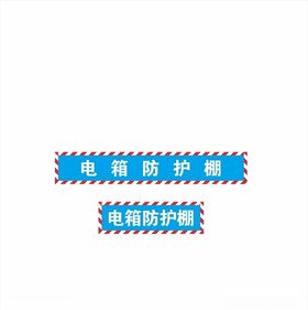 工地电箱防护棚电箱