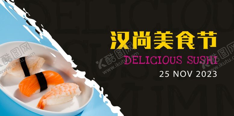 编号：61666601140430518220【酷图网】源文件下载-美食节海报