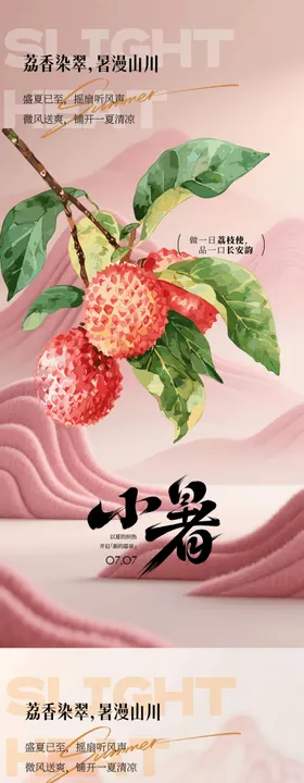 夏天小暑荔枝插画系列海报