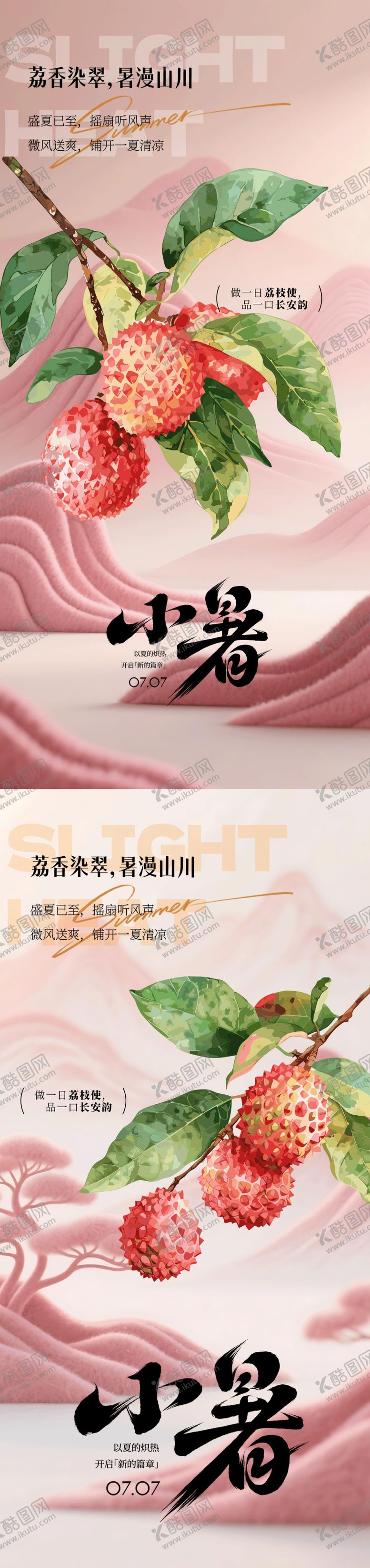 编号：21680807072302101089【酷图网】源文件下载-夏天小暑荔枝插画系列海报