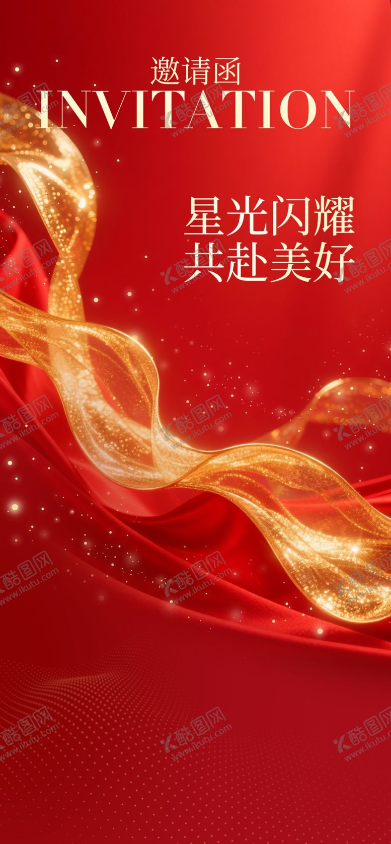 编号：52710412200133188801【酷图网】源文件下载-邀请函