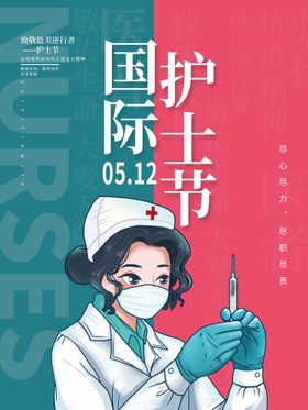 创意简约512护士节宣传海报