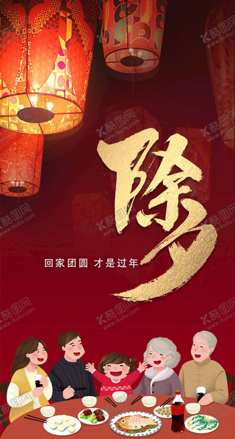 编号：58498812161334436953【酷图网】源文件下载-除夕节日海报