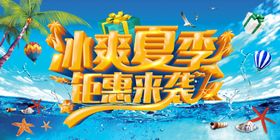 冰爽一夏季沙冰