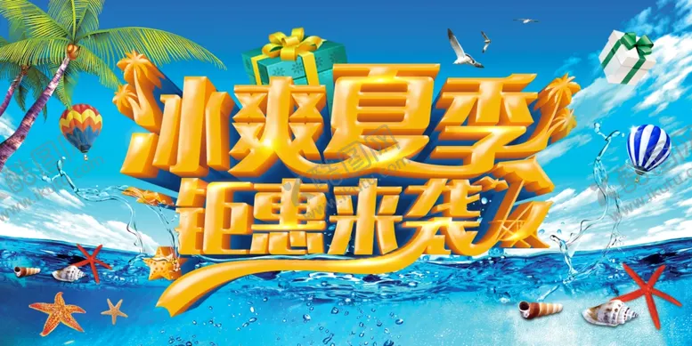 编号：81301107010423543506【酷图网】源文件下载-冰爽夏季
