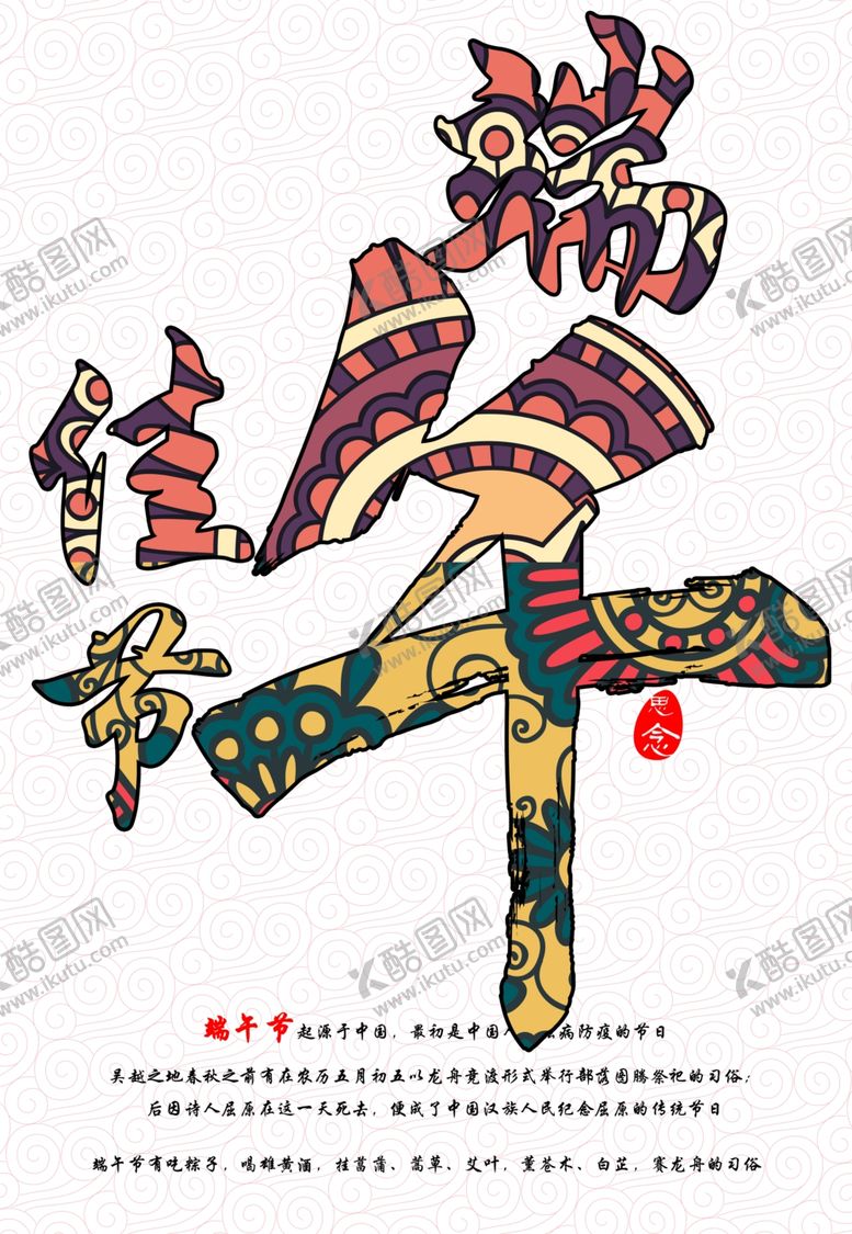 编号：50824209280753564141【酷图网】源文件下载-端午促销海报