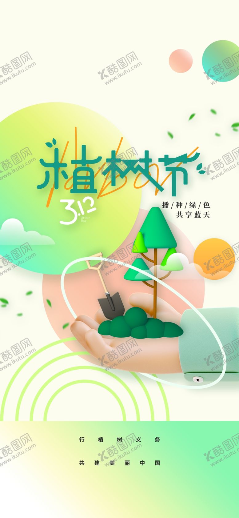 编号：46131512291634387825【酷图网】源文件下载-植树节