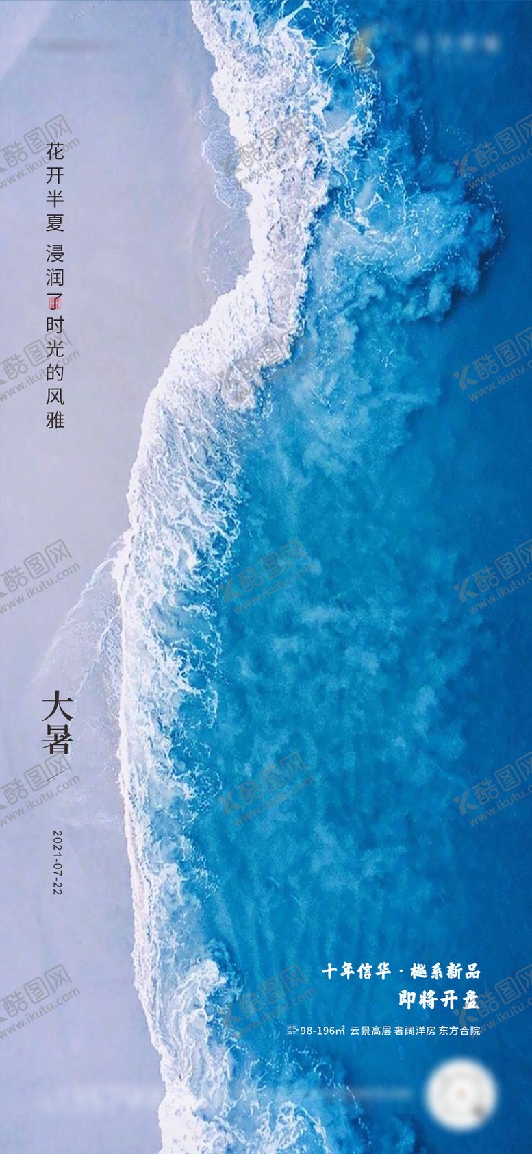 编号：46030307072307337767【酷图网】源文件下载-地产大暑节气节日夏日海报