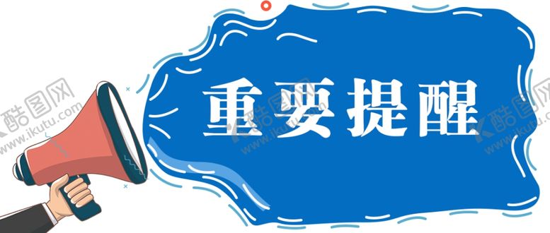 编号：43861309190609067574【酷图网】源文件下载-重要提醒