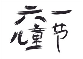 六一儿童节毛笔字