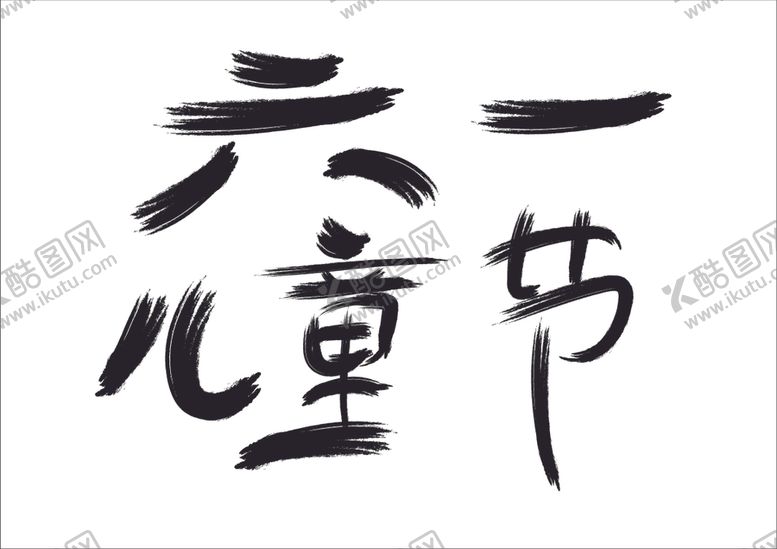 编号：78930506280257167054【酷图网】源文件下载-六一儿童节毛笔字