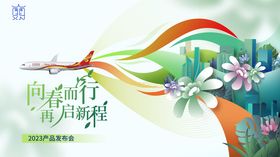 产品发布会航空活动展板