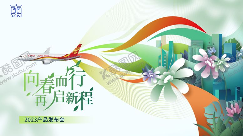 编号：74061302112009569909【酷图网】源文件下载-产品发布会航空活动展板