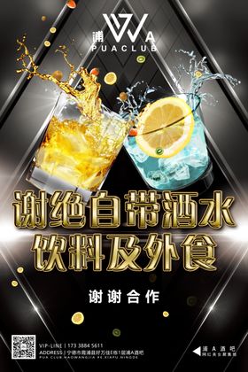 谢绝自带酒水海报设计模板