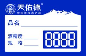 天佑德酒品价格牌