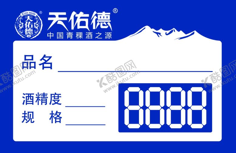 编号：33472810311402115209【酷图网】源文件下载-天佑德酒品价格牌