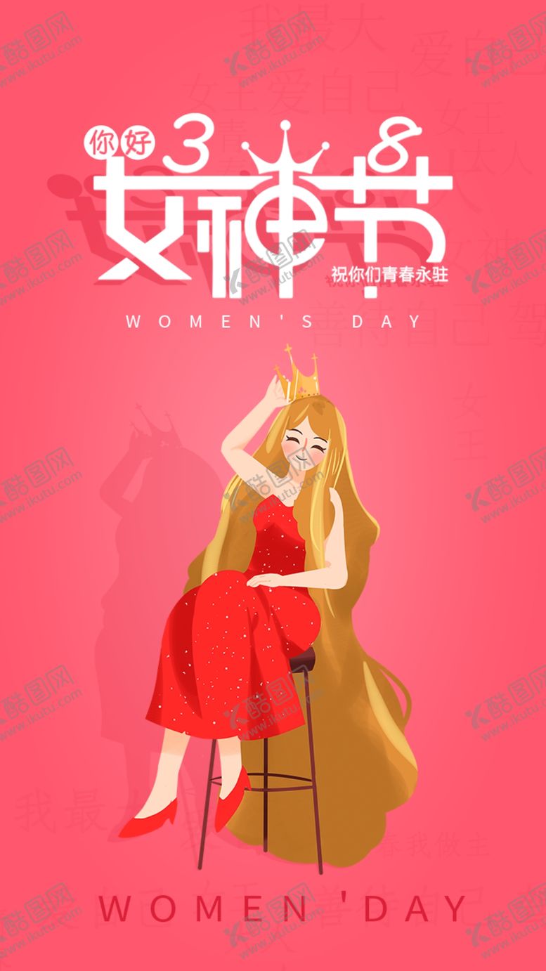 编号：29685001201350201653【酷图网】源文件下载-女神节海报