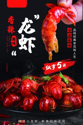 麻辣小龙虾海报