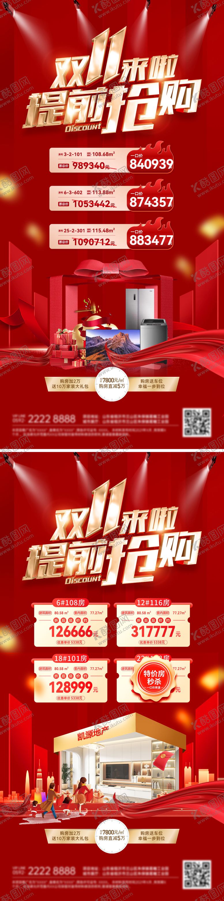 编号：92324410291149444239【酷图网】源文件下载-房地产双11双十一购房节特价房家电电