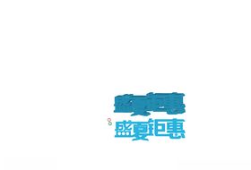 盛夏钜惠
