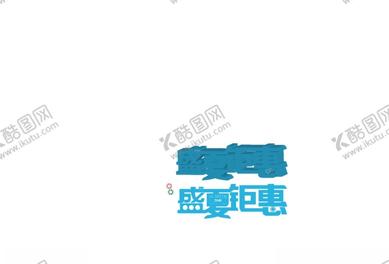 编号：25271807081128381305【酷图网】源文件下载-盛夏钜惠