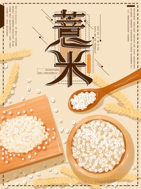 薏米