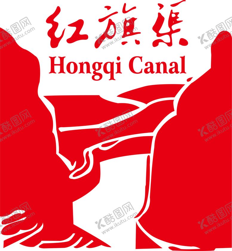 编号：30701407030818084716【酷图网】源文件下载-红旗渠标志