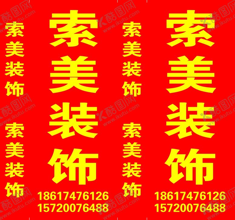 编号：47517110061834141734【酷图网】源文件下载-索美装饰