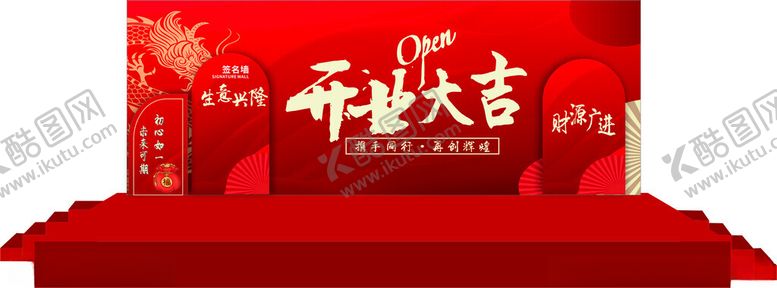 编号：57531909211350506351【酷图网】源文件下载-开业舞台布置
