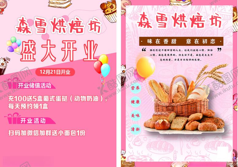 编号：10079804010831345245【酷图网】源文件下载-烘焙坊传单