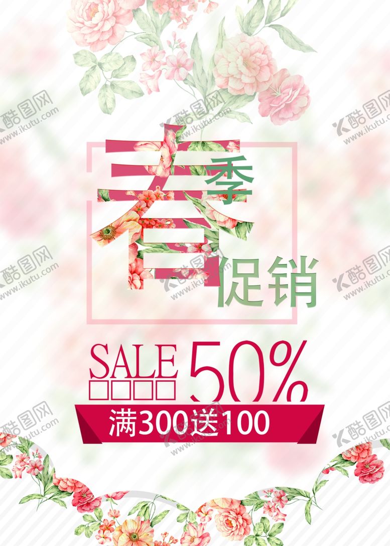 编号：43381510011452278569【酷图网】源文件下载-春季上新海报