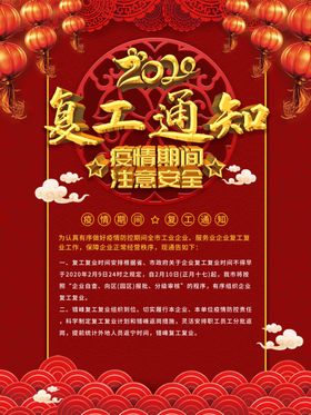 复工通知