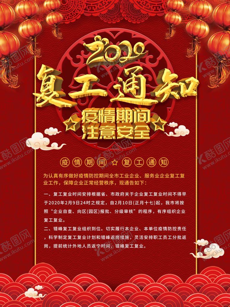 编号：20284507122028349063【酷图网】源文件下载-复工通知