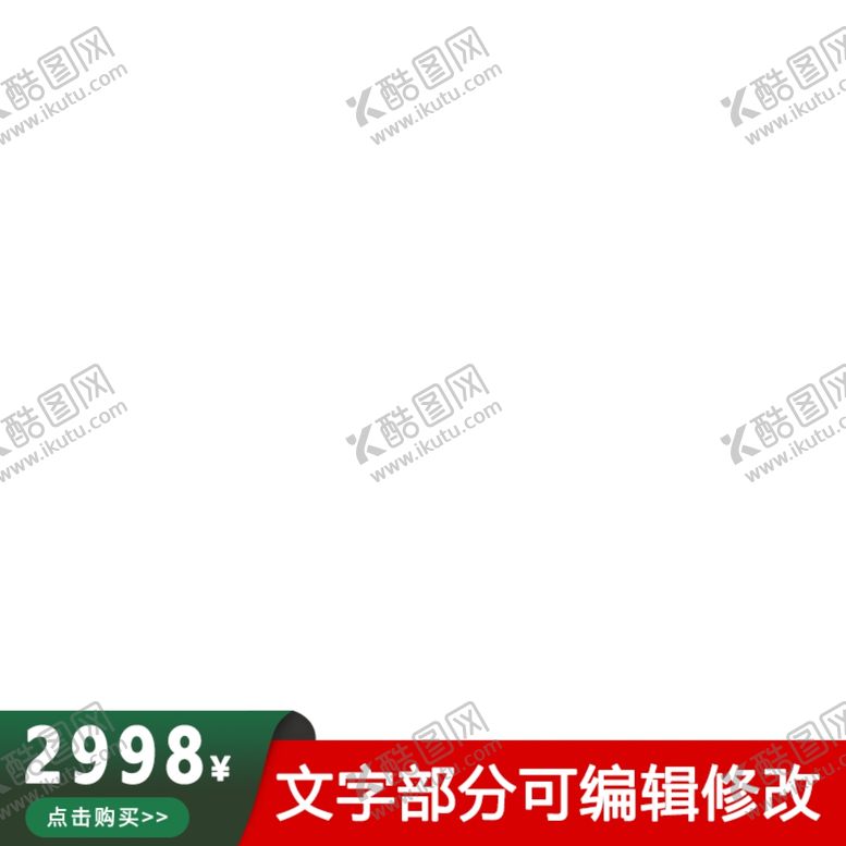 编号：25240806251015169729【酷图网】源文件下载-淘宝主图框
