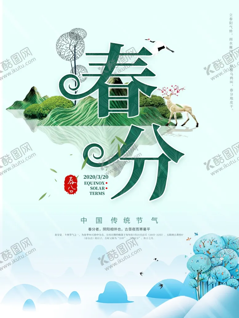 编号：74774307010602371039【酷图网】源文件下载-春分海报春天