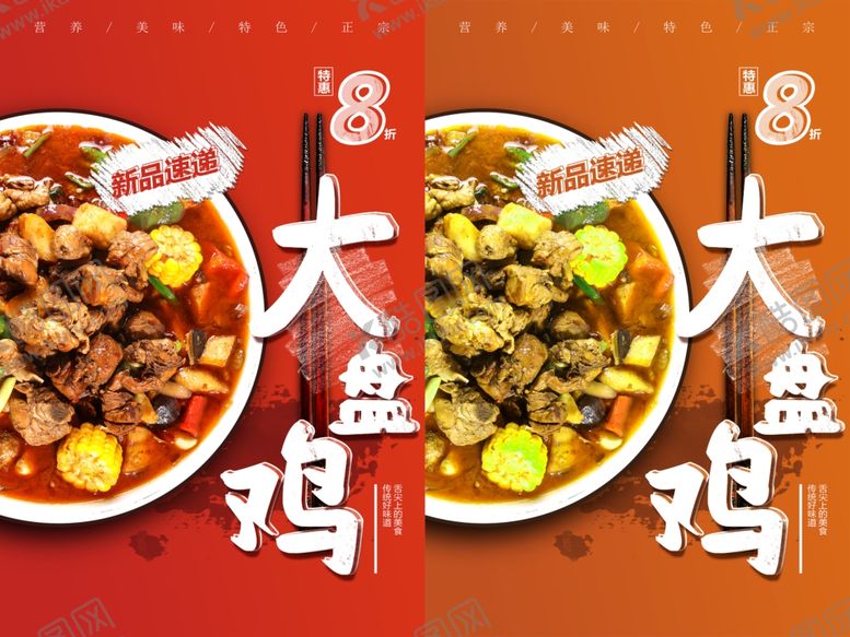 编号：24884702282049244397【酷图网】源文件下载-大盘鸡