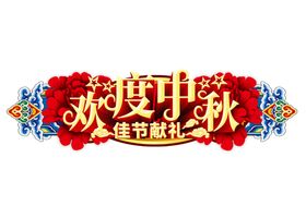 欢度中秋艺术字