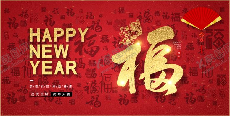 编号：74543712082039063189【酷图网】源文件下载-虎年快乐  新年快乐