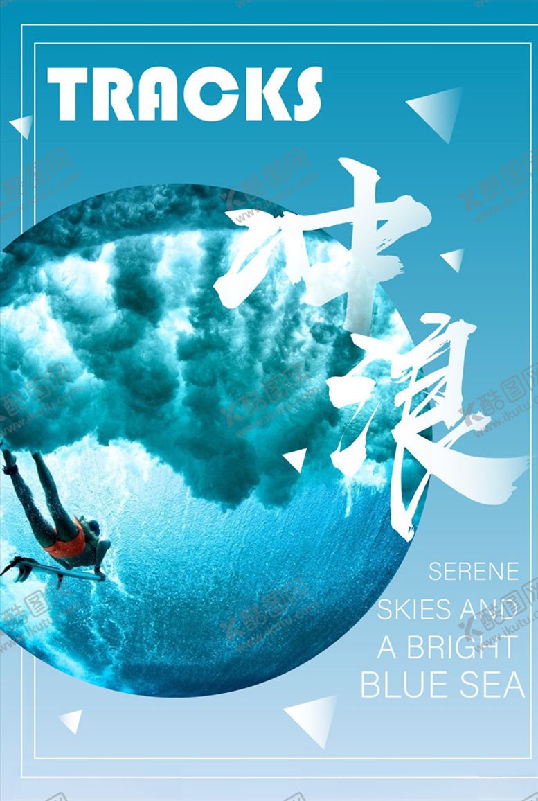 编号：18445010060010503909【酷图网】源文件下载-冲浪海报图片