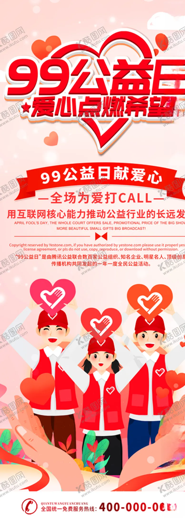 编号：17354904160629443707【酷图网】源文件下载-公益日