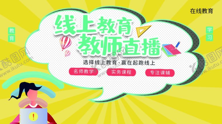 编号：85650101140551403670【酷图网】源文件下载-线上教育教师直播
