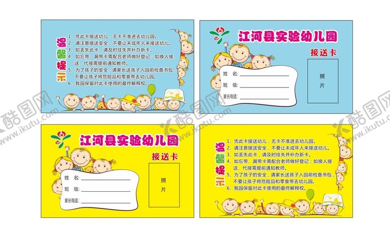 编号：67642110281737149455【酷图网】源文件下载-幼儿园接送卡